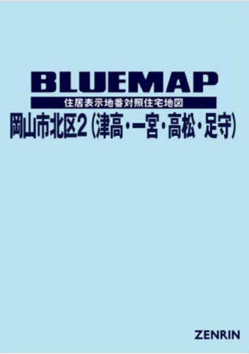 [書籍]/ブルーマップ 岡山市 北区 2 津高・一/ゼンリン/NEOBK-2920818