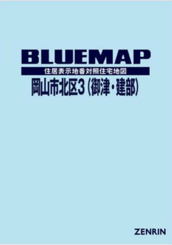 [書籍]/ブルーマップ 岡山市 北区 3 御津・建/ゼンリン/NEOBK-2920821