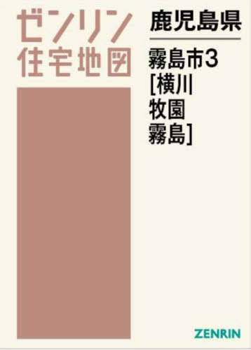 [書籍]/鹿児島県 霧島市 3 横川・牧園・霧島 (ゼンリン住宅地図)/ゼンリン/NEOBK-2920845