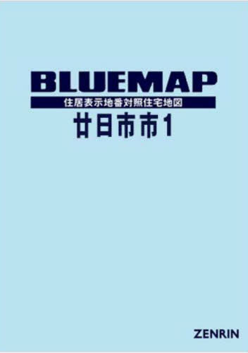 [書籍]/ブルーマップ 廿日市市 1/ゼンリン/NEOBK-2920846