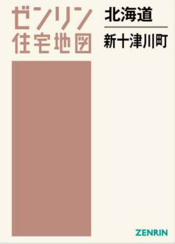 [書籍]/北海道 新十津川町 (ゼンリン住宅地図)/ゼンリン/NEOBK-2921062