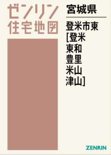[書籍]/宮城県 登米市東 登米・東和・豊里・米山 (ゼンリン住宅地図)/ゼンリン/NEOBK-2921079