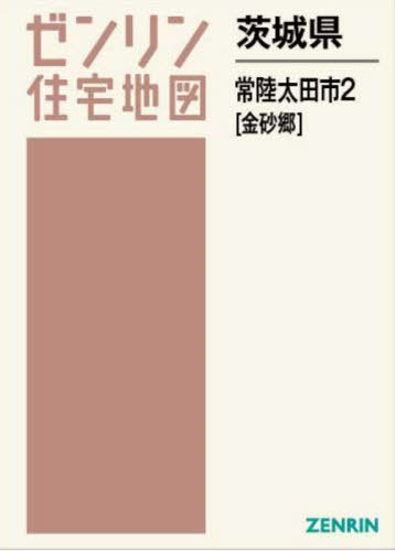 [書籍]/茨城県 常陸太田市 2 金砂郷 (ゼンリン住宅地図)/ゼンリン/NEOBK-2921095