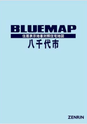 [書籍]/ブルーマップ 八千代市/ゼンリン/NEOBK-2921117