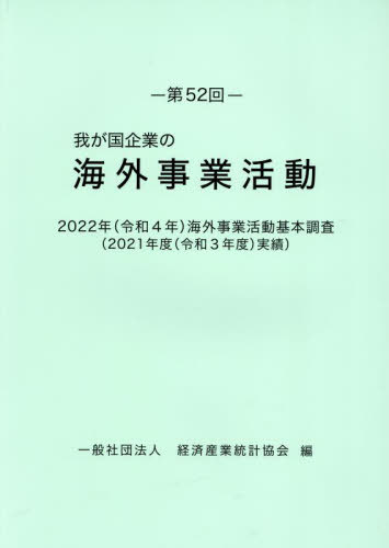 [書籍]/第52回 我が国企業の海外事業活動 (’22)/経済産業統計協会/編/NEOBK-2921428
