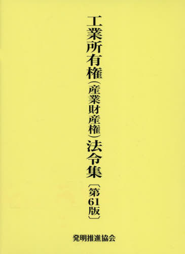 [書籍]/工業所有権(産業財産権)法令集 第61版/発明推進協会/編集/NEOBK-2921443