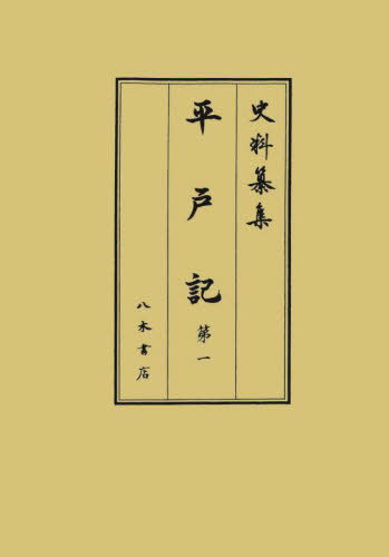 [書籍]/平戸記 第1 (史料纂集)/〔平經高/著〕 奈良中世日記研究会/校訂/NEOBK-2921449