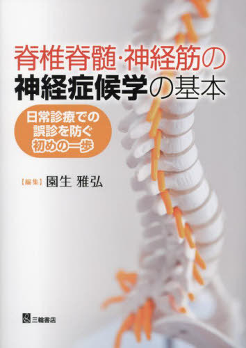 [書籍]/脊椎脊髄・神経筋の神経症候学の基本 日常診療での誤診を防ぐ初めの一歩/園生雅弘/編集/NEOBK-2921873