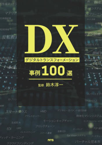 [書籍]/DXデジタルトランスフォーメーション事例/鈴木淳一/監修/NEOBK-2922279