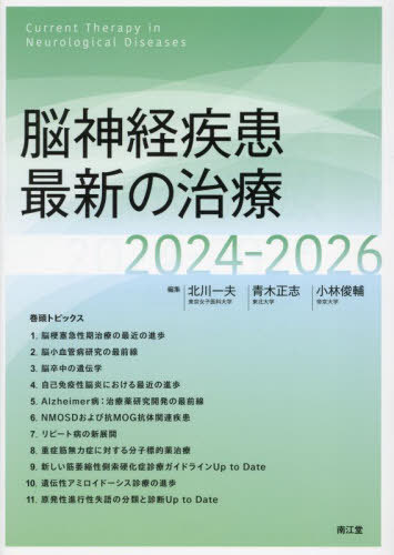 [書籍]/脳神経疾患最新の治療 2024-2026/北川一夫/編集 青木正志/編集 小林俊輔/編集/NEOBK-2922308