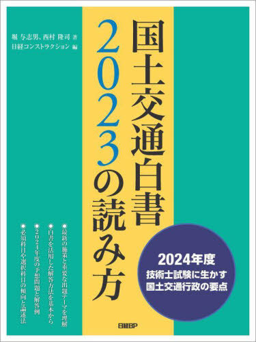 書籍]/国土交通白書2023の読み方 2024年度技術士試験に生かす国土交通