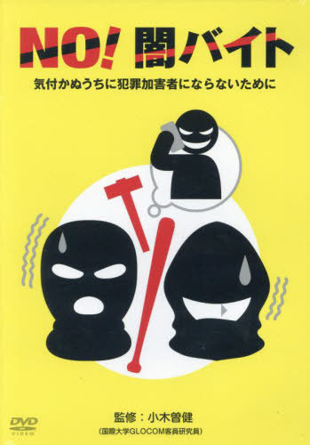 [書籍]/NO!闇バイト DVD/小木曽健/NEOBK-2922851