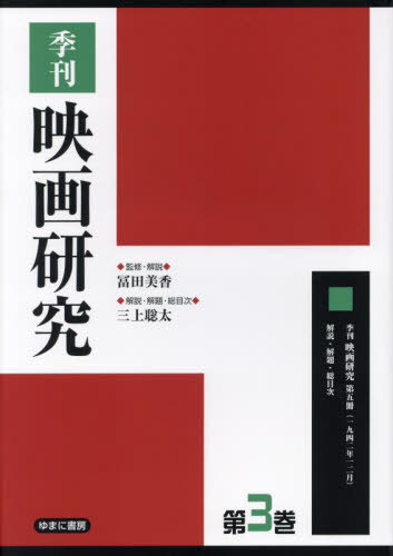 [書籍]/季刊 映画研究 3/冨田美香/監修・解説/NEOBK-2922853