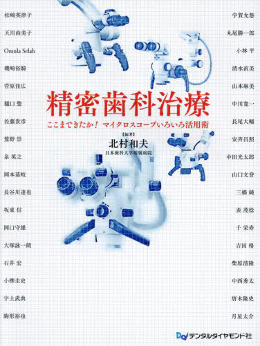 [書籍]/精密歯科治療/北村和夫/編著 松崎英津子/〔ほか執筆〕/NEOBK-2922877