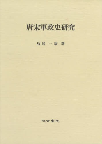 [書籍]/唐宋軍政史研究/島居一康/著/NEOBK-2922894