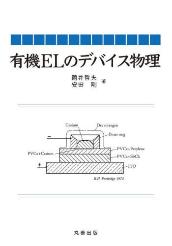 [書籍]/有機ELのデバイス物理/筒井哲夫/著 安田剛/著/NEOBK-2923138