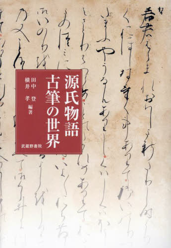 [書籍]/源氏物語古筆の世界/田中登/編著 横井孝/編著/NEOBK-2923265