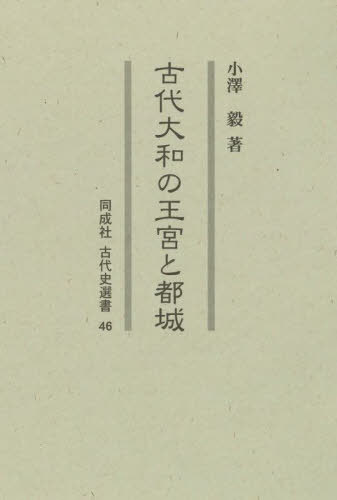 [書籍]/古代大和の王宮と都城 (同成社古代史選書)/小澤毅/著/NEOBK-2923268