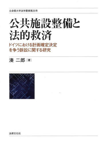 [書籍]/公共施設整備と法的救済 ドイツにおける計画確定決定を争う訴訟に関する研究 (立命館大学法学叢書)/湊二郎/著/NEOBK-2923769