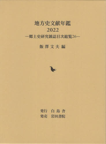 [書籍]/地方史文献年鑑 2022 (郷土史研究雑誌目次総覧)/飯澤文夫/編/NEOBK-2923848