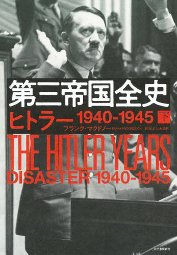 [書籍]/第三帝国全史 下 / 原タイトル:THE HITLER YEARS.#2:Disaster1940-1945/フランク・マクドノー/著 辻元よしふみ/訳/NEOBK-2924058