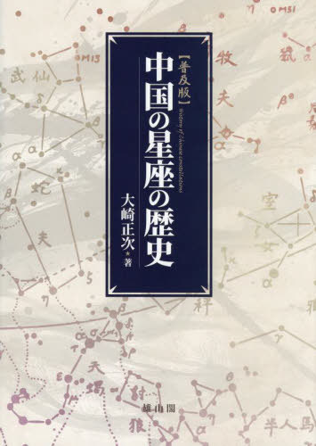 [書籍]/中国の星座の歴史 普及版/大崎正次/著/NEOBK-2924124