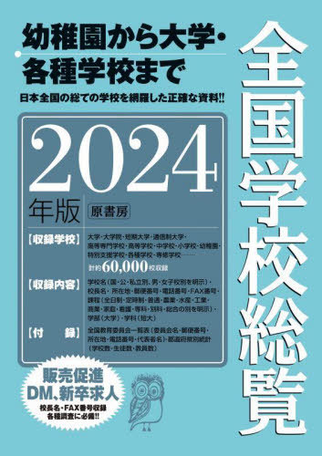 [書籍]/全国学校総覧 2024年版/全国学校データ研究所/編/NEOBK-2924126