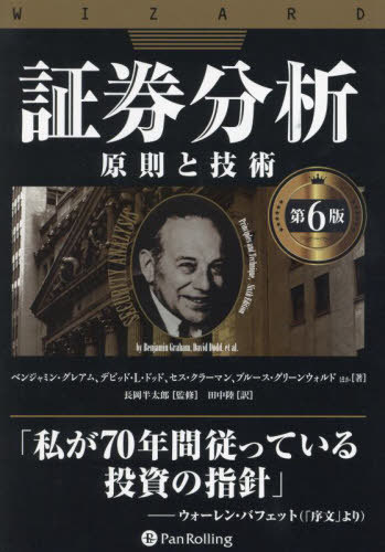 書籍]/証券分析 原則と技術 / 原タイトル:Security Analysis 原著第6版