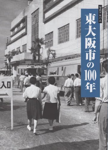 [書籍]/東大阪市の100年/樹林舎/NEOBK-2924320