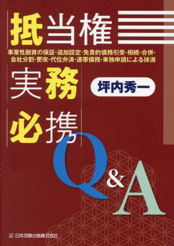 [書籍]/抵当権実務必携Q&A 事業性融資の保証・追加設定・免責的債務引受・相続・合併・会社分割・更改・代位弁済・連帯債務・単独申請による抹消/坪内秀一/著/NEOBK-2924557