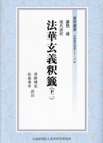 [書籍]/現代語訳 法華玄義釈籤 下 2 (東哲叢書 仏典現代語訳シリーズ 4)/湛然/述 菅野博史/訳注 松森秀幸/訳注/NEOBK-2925654