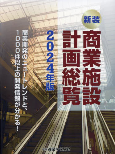 [書籍]/新装 商業施設計画総覧 2024/産業タイムズ社/NEOBK-2925682