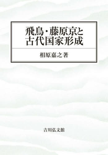 [書籍]/飛鳥・藤原京と古代国家形成/相原嘉之/著/NEOBK-2925972