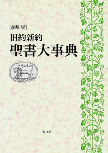 [書籍]/縮刷版 旧約新約聖書大事典/旧約新約聖書大事典編集委員会/編/NEOBK-2926049