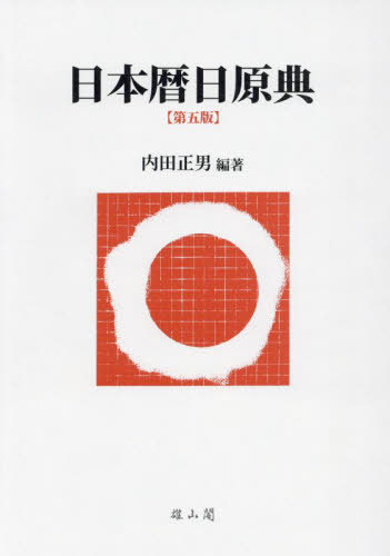 [書籍]/日本暦日原典/内田正男/編著/NEOBK-2926461