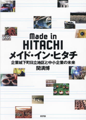 [書籍]/メイド・イン・ヒタチ 企業城下町日立地区と中小企業の未来/関満博/著/NEOBK-2926681