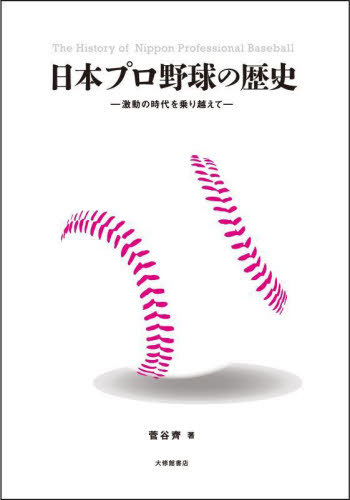 [書籍]/日本プロ野球の歴史 激動の時代を乗り越えて/菅谷齊/著/NEOBK-2926730