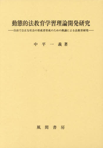[書籍]/動態的法教育学習理論開発研究/中平一義/著/NEOBK-2926849