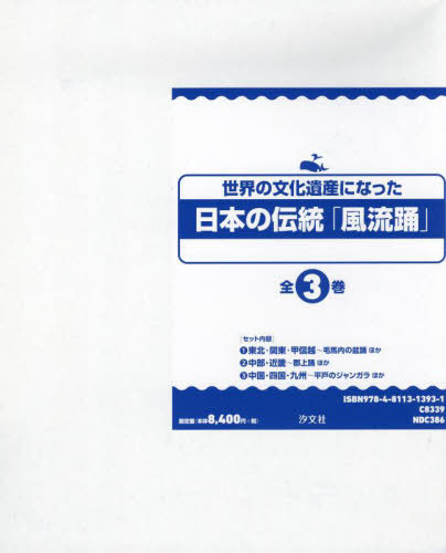 [書籍]/日本の伝統「風流踊」 全3巻/『日本の伝統「風流踊」』制作委員会/編著/NEOBK-2926856