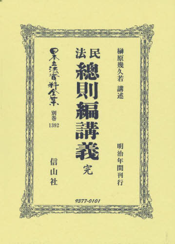 [書籍]/民法總則編講義 完 復刻版 (日本立法資料全集 別巻 1392)/榊原幾久若/NEOBK-2926885