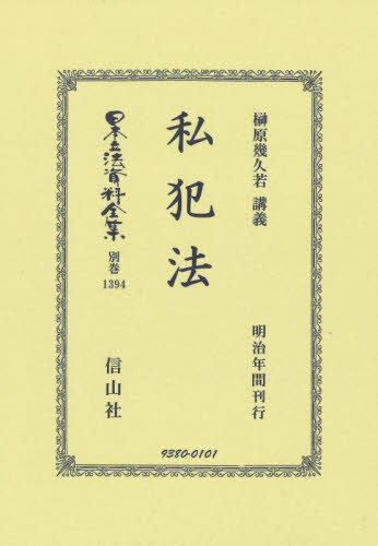 [書籍]/私犯法 復刻版 (日本立法資料全集 別巻 1394)/榊原幾久若/NEOBK-2926887