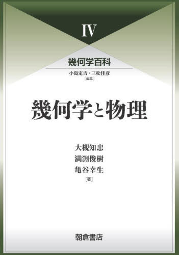 [書籍]/幾何学百科 4/小島定吉/編集 三松佳彦/編集/NEOBK-2927145