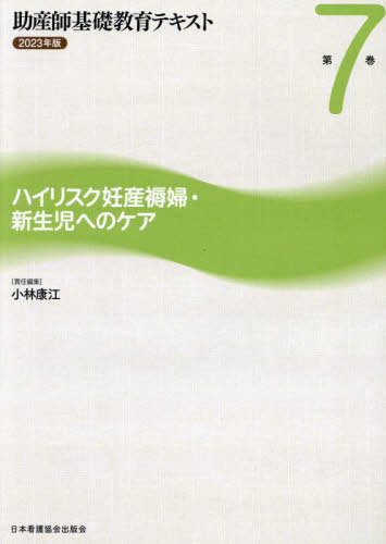 [書籍]/助産師基礎教育テキスト 7 2023/小林康江/NEOBK-2927308