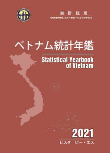 [書籍]/ベトナム統計年鑑 2021/統計総局/NEOBK-2927324