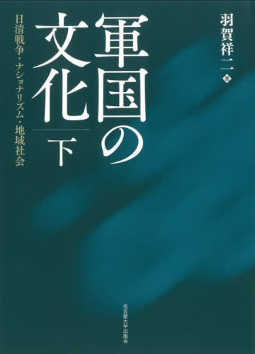 [書籍]/軍国の文化 日清戦争・ナショナリズム・地域社会 下/羽賀祥二/著/NEOBK-2927670