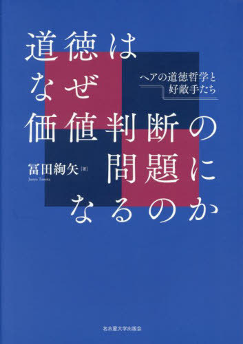[書籍]/道徳はなぜ価値判断の問題になるのか ヘアの道徳哲学と好敵手たち/冨田絢矢/著/NEOBK-2927671