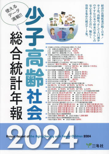 [書籍]/少子高齢社会総合統計年報 使えるデータ満載!! 2024/三冬社/NEOBK-2928198