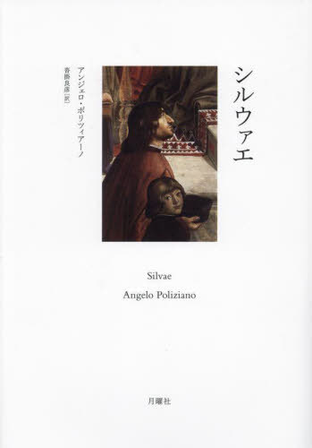 [書籍]/シルウァエ / 原タイトル:SILVAE (シリーズ・古典転生)/アンジェロ・ポリツィアーノ/〔著〕 沓掛良彦/訳/NEOBK-2928211