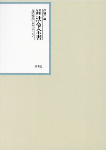 [書籍]/昭和年間法令全書 第30巻-25/印刷庁/編/NEOBK-2928244