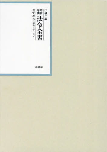 [書籍]/昭和年間法令全書 第30巻-26/印刷庁/編/NEOBK-2928246